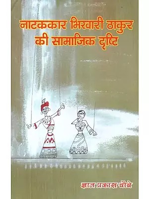 नाटककार भिखारी ठाकुर की सामाजिक दृष्टि - Social Vision of Playwright Bhikhari Thakur