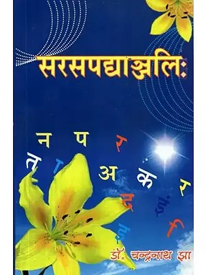 सरसपद्याञ्जलिः - Sarasa Padhyanjali