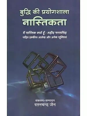 बुद्धि की प्रयोगशाला नास्तिकता- Laboratory Atheism of Wisdom