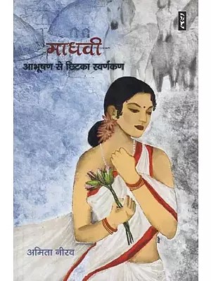 माधवी : आभूषण से छिटका स्वर्णकण- Madhavi : Aabhushan Se Chitka Swarnkan (A Novel)