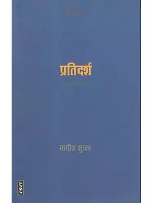 प्रतिदर्श (कुछ निबन्ध)- Pratidarsha (Some Essays)