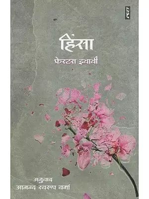 हिंसा- Violence (Novel)