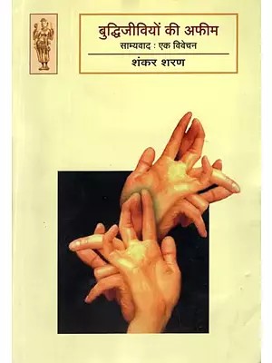 बुद्धिजीवियों की अफीम- Budhijiviyon Ki Afim (A Critical Study of Communism)