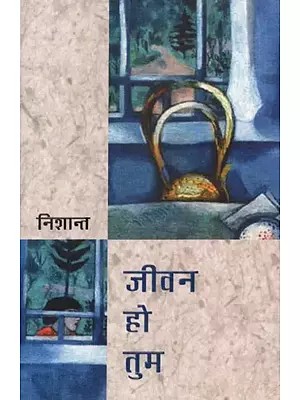 जीवन हो तुम - Jivan Ho Tum (Collection of Hindi Poem)