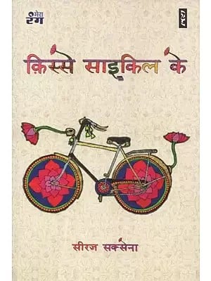 क़िस्से साइकल के - Tales of Bicycles