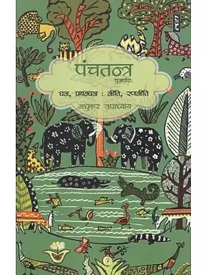 पंचतन्त्र पुनर्पाठ (धन, प्रबन्धन : नीति, रणनीति)- Panchatantra Recitation (Money, Management: Policy, Strategy)