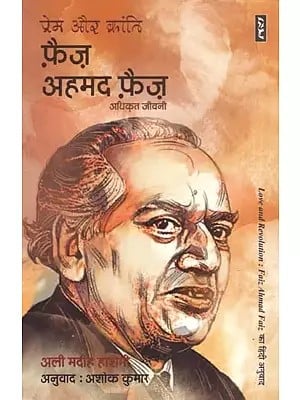 प्रेम और क्रांति फ़ैज़ अहमद फ़ैज़ अधिकृत जीवनी- Prem and Revolution Faiz Ahmed Faiz Authorized Biography