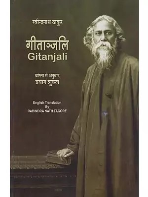 गीताञ्जलि- Gitanjali