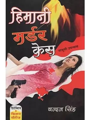 हिमानी मर्डर केस- Himani Murder Case (A Novel)