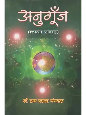 अनुगूँज (काव्य संग्रह)- Anugunj (Poetry Collection)