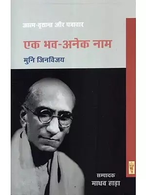 एक भव-अनेक नाम (आत्म-वृत्तान्त और पत्राचार) - Ek Bhav-Anek Naam (Autobiography and Journalist)