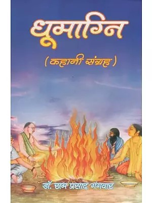 धूमाग्नि (कहानी संग्रह)- Dhumaagni (Story Collection)