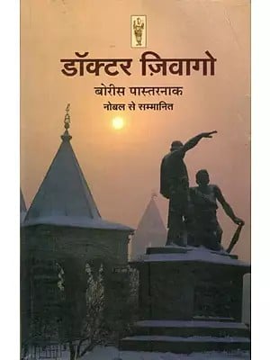 डॉक्टर ज़िवागो- Doctor Zhivago by Boris Pasternak (A Novel)