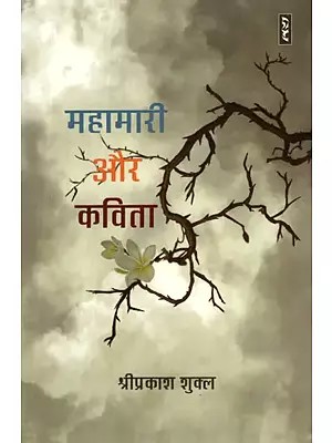 महामारी और कविता (कोरोजीविता से कोरोजयता तक)- Epidemics and Poetry From Korojivita to Korozyata (Criticism)