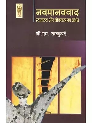 नवमानववाद (स्वातन्त्र्य और लोकतन्त्र का दर्शन) - Navmanavvad (Philosophy of Liberty and Democracy)