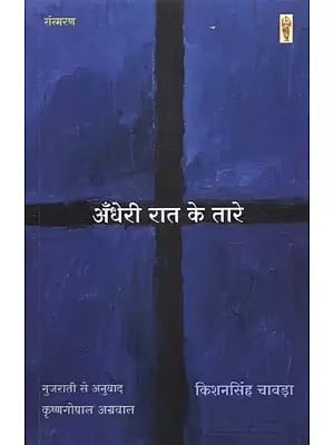 अँधेरी रात के तारे (संस्मरण) - Andheri Raat Ke Taare (Memoirs)