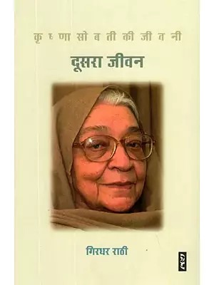 दूसरा जीवन (कृष्णा सोबती की जीवनी)- Second Life (Biography of Krishna Sobti)