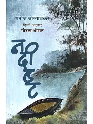 नदीष्ट - Nadeesht (Novel)