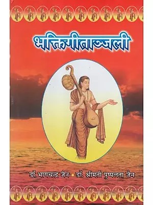 भक्तिगीताञ्जली- Bhakti Gitanjali