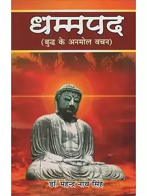 धम्मपद (बुद्ध के अनमोल वचन)- Dhammapada (Precious Words of Buddha)