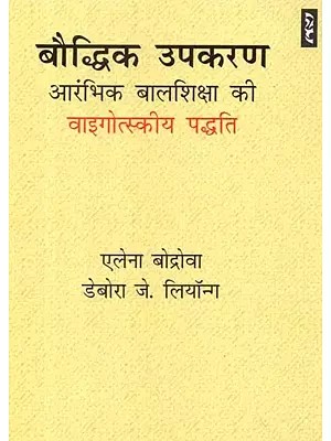 बौद्धिक उपकरण आरंभिक बालशिक्षा की वाइगोत्स्कीय पद्धति - Tools of the Mind: The Vygotsky Approach to Early Childhood