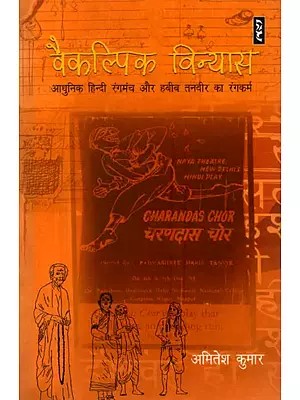 वैकल्पिक विन्यास (आधुनिक हिन्दी रंगमंच और हबीब तनवीर का रंगकर्म)- Alternate Configuration (Modern Hindi Theater and Habib Tanveer's Theater Works)