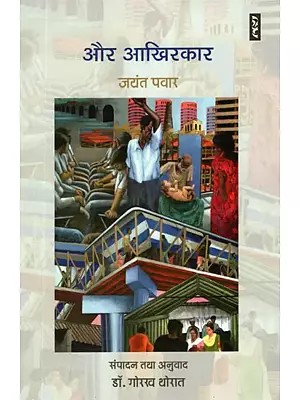 और आखिरकार- Aur Aakhirkar by Jayant Pawar (Collection of Stories)