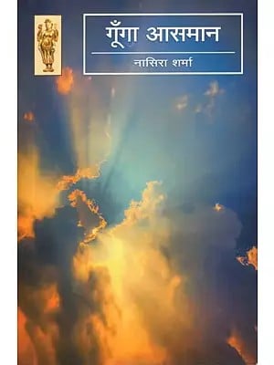 गूँगा आसमान- Goonga Aasaman (Hindi Short Stories)