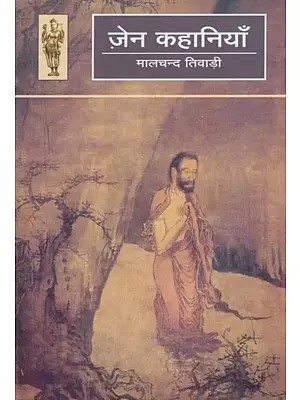 ज़ेन कहानियाँ- Zen Kahaniyan (Zen Short Stories)