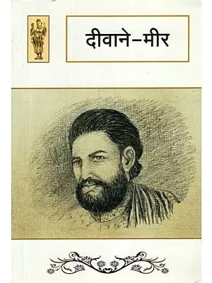 दीवाने-मीर- Diwan-I-Mir (Urdu Poetry)