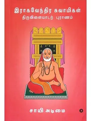 Raghavendra Swamigal Tiruvilayadar Puranam (Tamil)