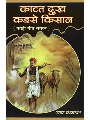 काटत दुख कइसे किसान (मगही गीत सेंगरन) - Katat Dukh Keise Kisan (Magahi Geet Sengaran)