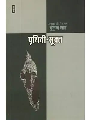 पृथिवी-सूक्त- Prithivi Sukta (Hindi Poems)