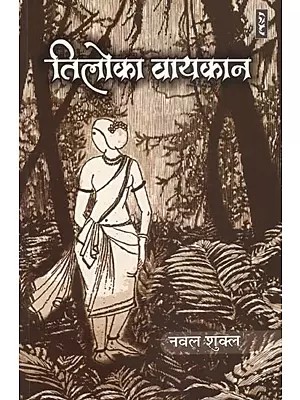 तिलोका वायकान - Tiloka Waikan (Novel)