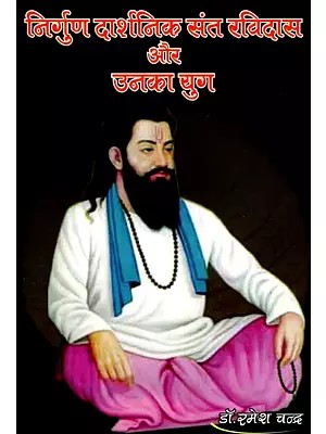 निर्गुण दार्शनिक संत रविदास और उनका युग- Nirguna Philosopher Sant Ravidas and His Era