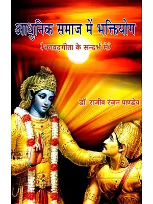 आधुनिक समाज में भक्तियोग (भगवद्गीता के सन्दर्भ में)- Bhakti Yoga in Modern Society (with reference to Bhagavad Gita)