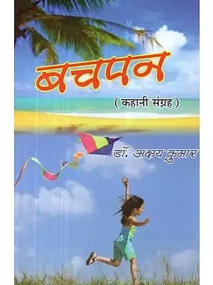 बचपन (कहानी संग्रह) - Childhood (Story Collection)