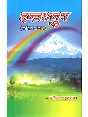 इन्द्रधनुष (कविता - संग्रह) - Rainbow (Poetry Collection)