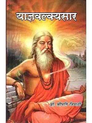 याज्ञवल्क्यसार (याज्ञवल्क्यस्मृति का सारांश) - Yajnavalkya Saar (Summary of Yajnavalkya Smriti)