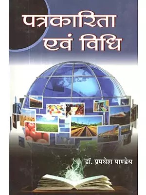 पत्रकारिता एवं विधि - Journalism and Law