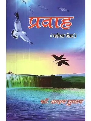 प्रवाह (कविता - संग्रह) : Pravaah (Poetry Collection)