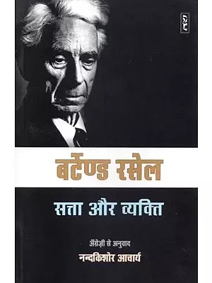 सत्ता और व्यक्ति - Authority and the Individual by Bertrand Russell