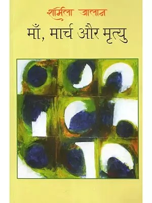 माँ, मार्च और मृत्यु  - Mother, March and Death (Collection of Hindi Stories)