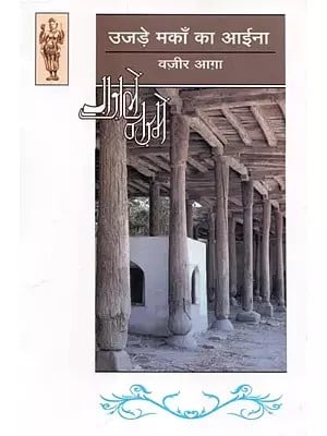 उजड़े मकाँ का आईना - Ujade Makan Ka Aina by Wazir Agha (Urdu Poetry)