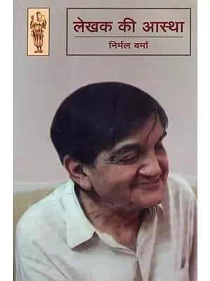 लेखक की आस्था - Lekhak Ki Aastha (Literary Essays) by Nirmal Verma