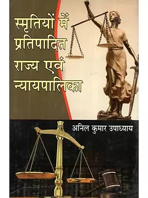 स्मृतियों में प्रतिपादित राज्य एवं न्यायपालिका - State and Judiciary Embodied in Memories