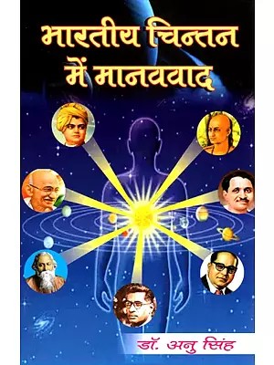 भारतीय चिन्तन में मानववाद- Humanism in Indian Thought