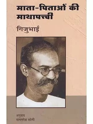 माता-पिताओं की माथापच्ची- Mata-Pitaaon Ki Mathapachchi By Gijubhai (Part-4)