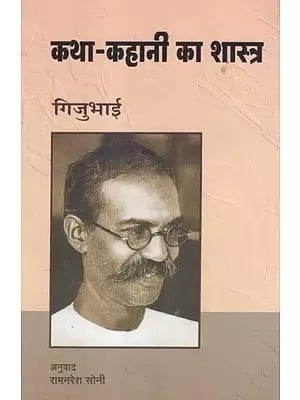 कथा-कहानी का शास्त्र- Katha-Kahani Ka Shastra By Gijubhai (Part-5)