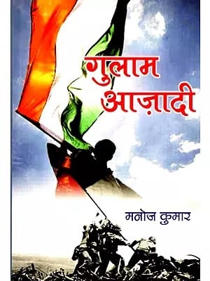 गुलाम आज़ादी- Gulam Azadi